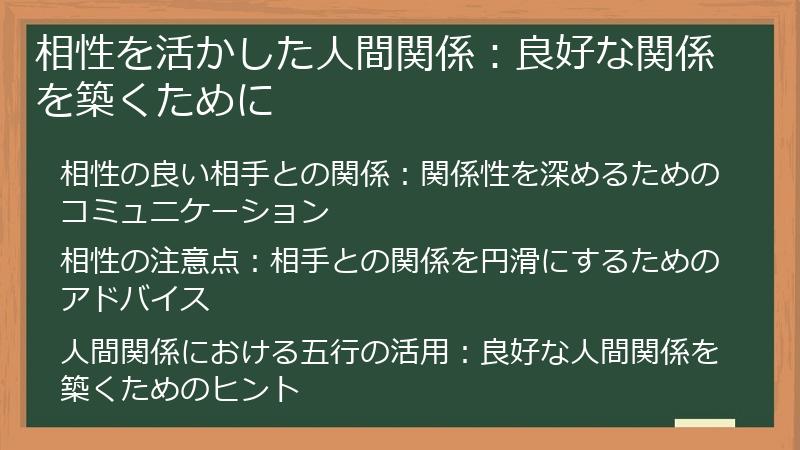 相性を活かした人間関係：良好な関係を築くために
