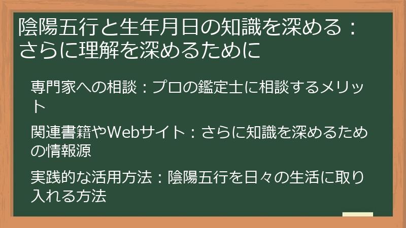 陰陽五行と生年月日の知識を深める：さらに理解を深めるために