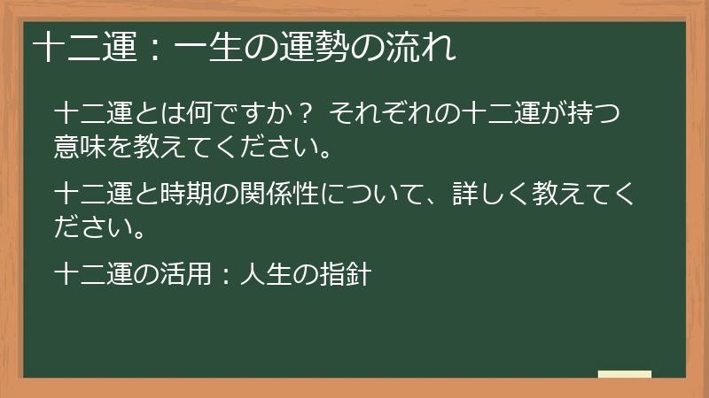 十二運：一生の運勢の流れ
