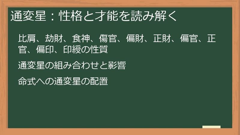 通変星：性格と才能を読み解く