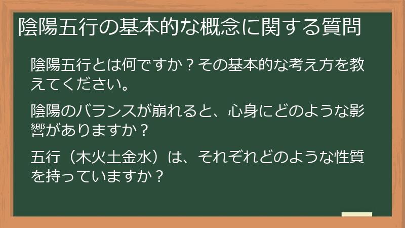 陰陽五行の基本的な概念に関する質問