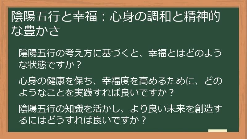 陰陽五行と幸福：心身の調和と精神的な豊かさ