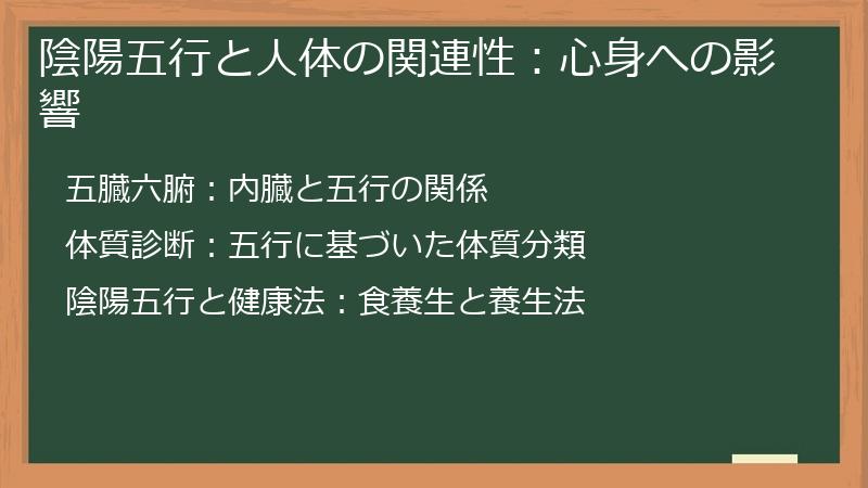 陰陽五行と人体の関連性：心身への影響