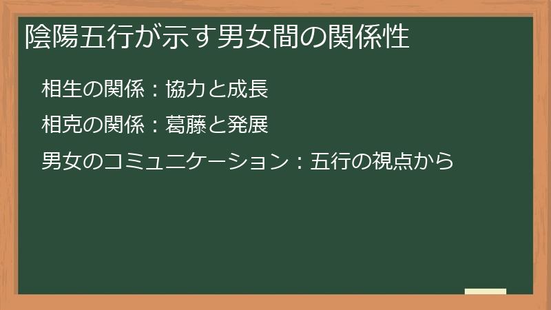 陰陽五行が示す男女間の関係性