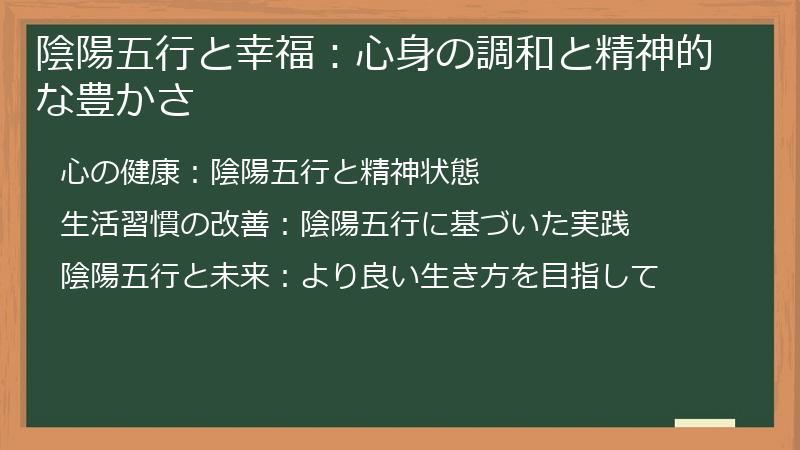 陰陽五行と幸福：心身の調和と精神的な豊かさ
