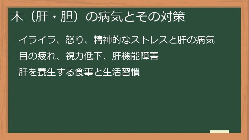 木（肝・胆）の病気とその対策