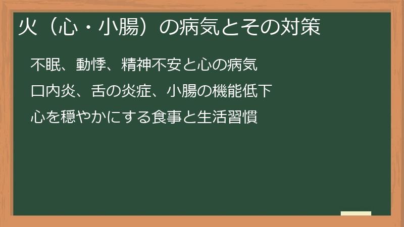 火（心・小腸）の病気とその対策