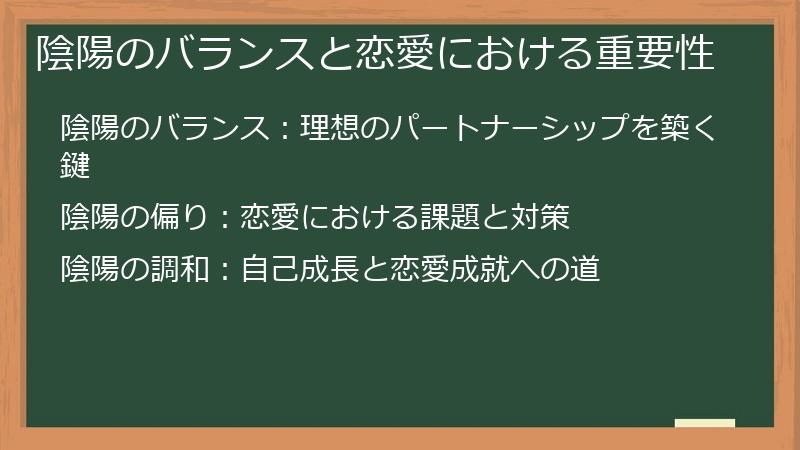 陰陽のバランスと恋愛における重要性