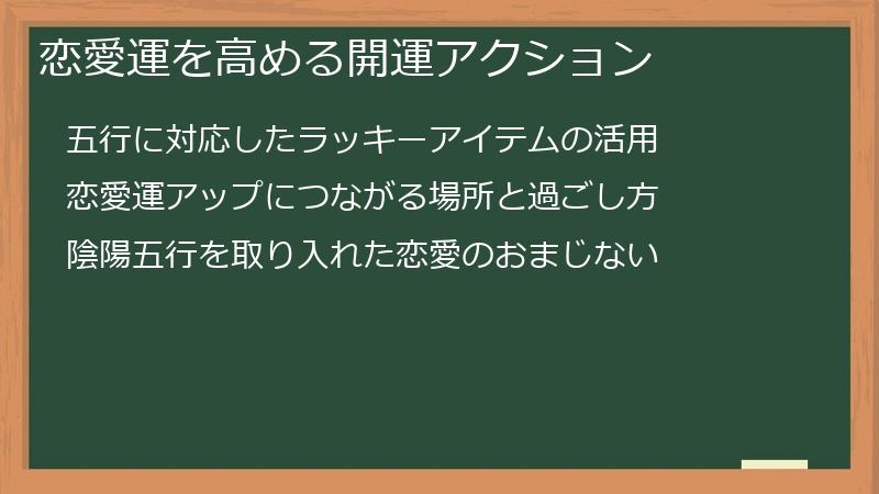 恋愛運を高める開運アクション