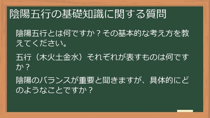 陰陽五行の基礎知識に関する質問