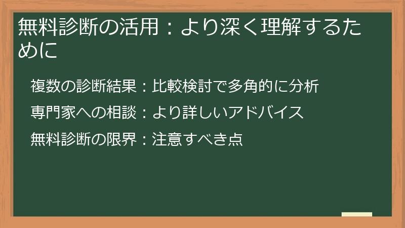 無料診断の活用：より深く理解するために