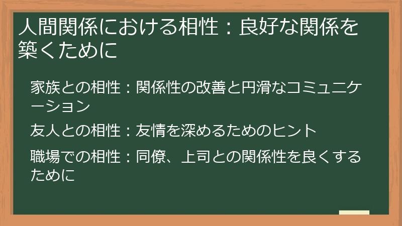 人間関係における相性：良好な関係を築くために