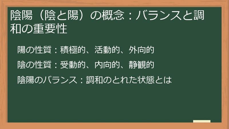 陰陽（陰と陽）の概念：バランスと調和の重要性
