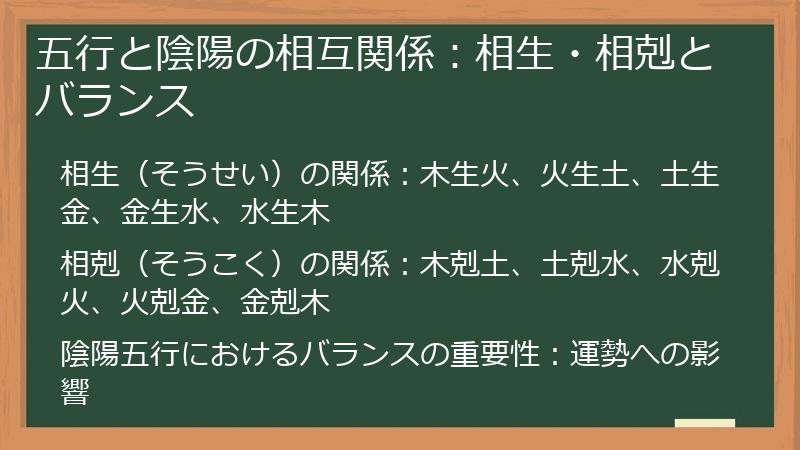 五行と陰陽の相互関係：相生・相剋とバランス