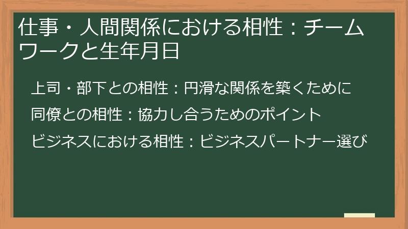 仕事・人間関係における相性：チームワークと生年月日
