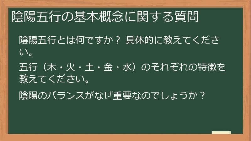 陰陽五行の基本概念に関する質問