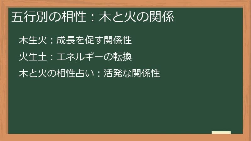 五行別の相性:木と火の関係