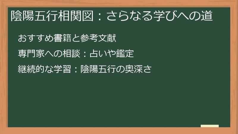 陰陽五行相関図：さらなる学びへの道