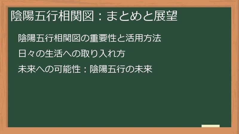 陰陽五行相関図：まとめと展望