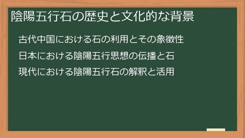 陰陽五行石の歴史と文化的な背景