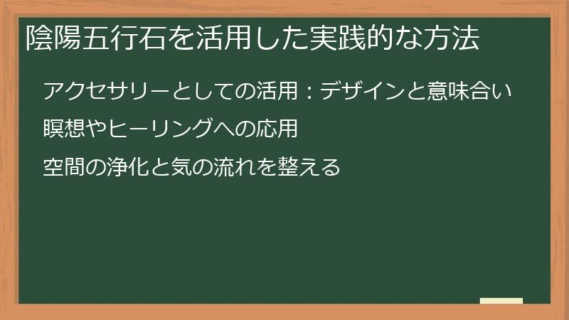 陰陽五行石を活用した実践的な方法