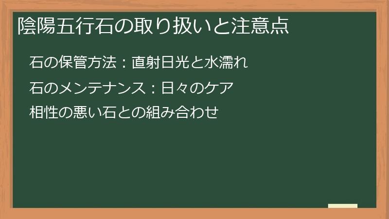 陰陽五行石の取り扱いと注意点