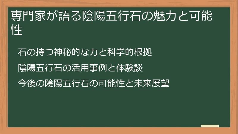 専門家が語る陰陽五行石の魅力と可能性