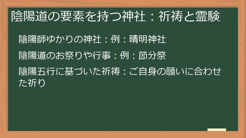 陰陽道の要素を持つ神社：祈祷と霊験