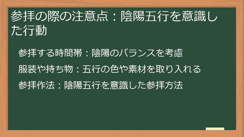 参拝の際の注意点：陰陽五行を意識した行動