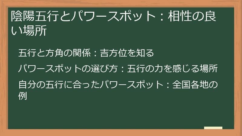 陰陽五行とパワースポット：相性の良い場所