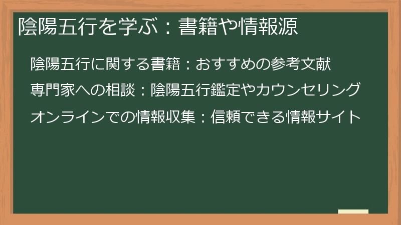 陰陽五行を学ぶ：書籍や情報源