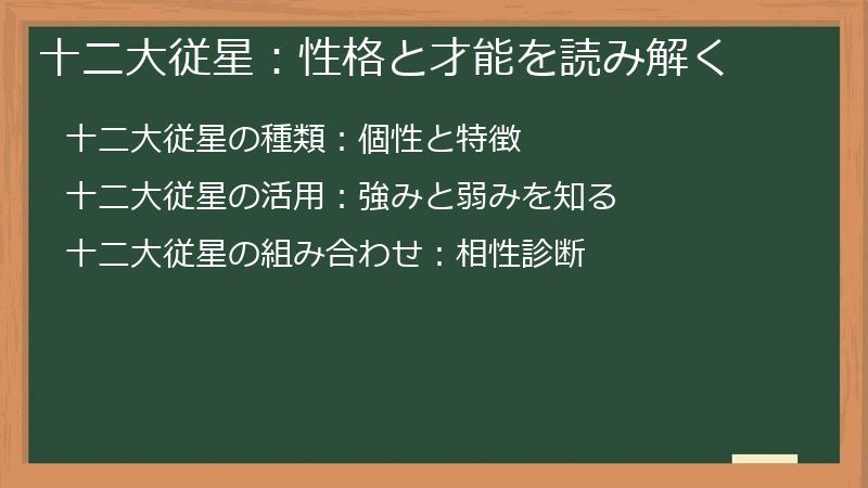 十二大従星：性格と才能を読み解く