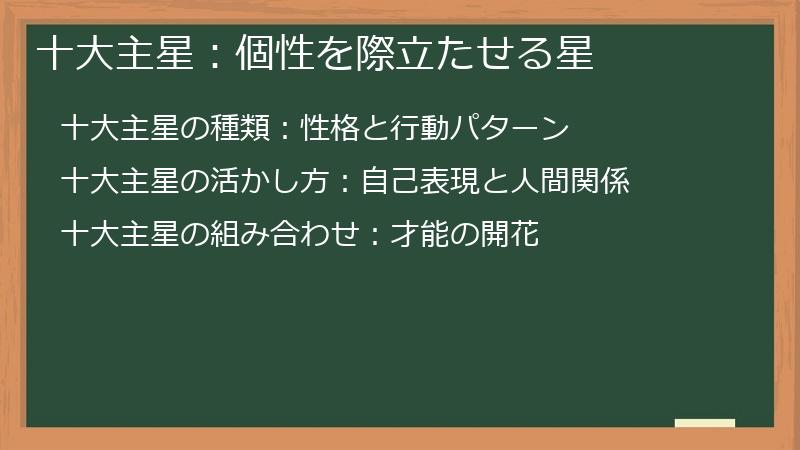 十大主星：個性を際立たせる星