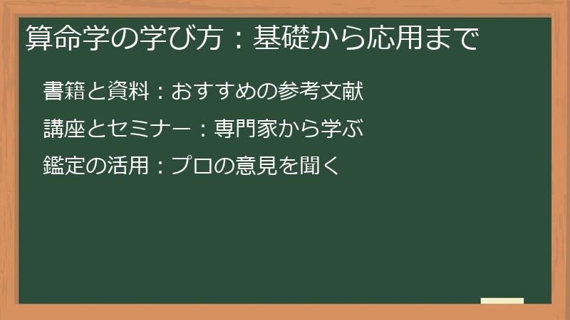 算命学の学び方：基礎から応用まで