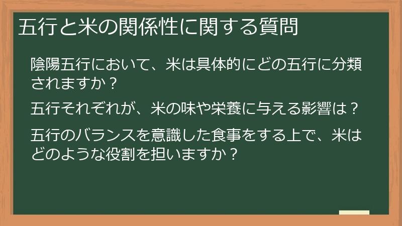 五行と米の関係性に関する質問
