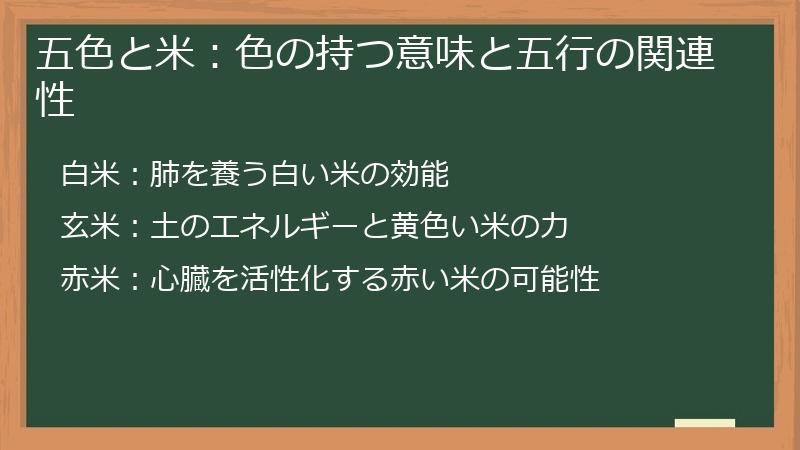 五色と米：色の持つ意味と五行の関連性