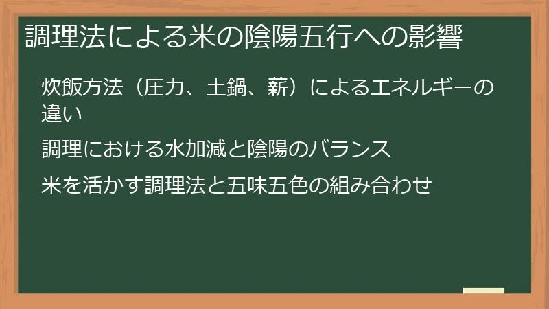調理法による米の陰陽五行への影響