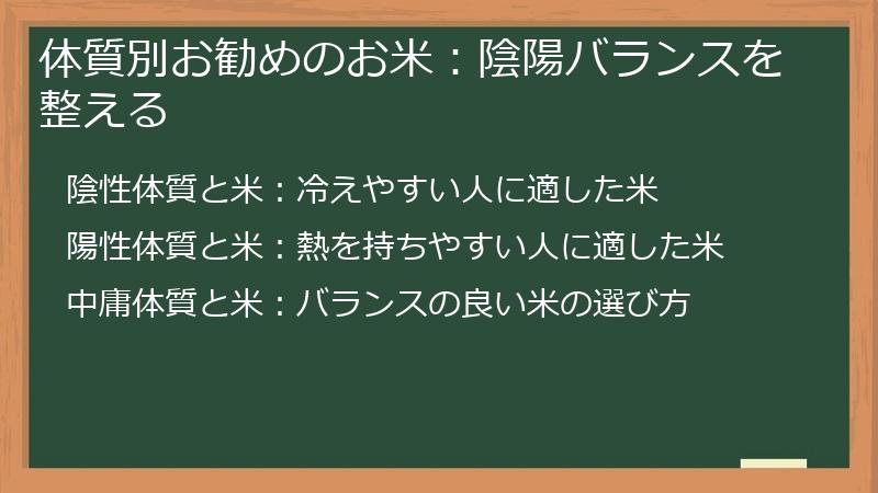 体質別お勧めのお米：陰陽バランスを整える
