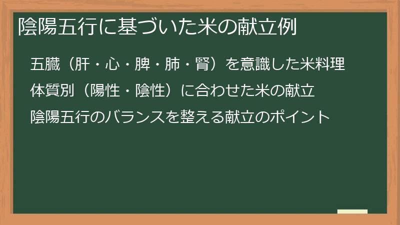 陰陽五行に基づいた米の献立例