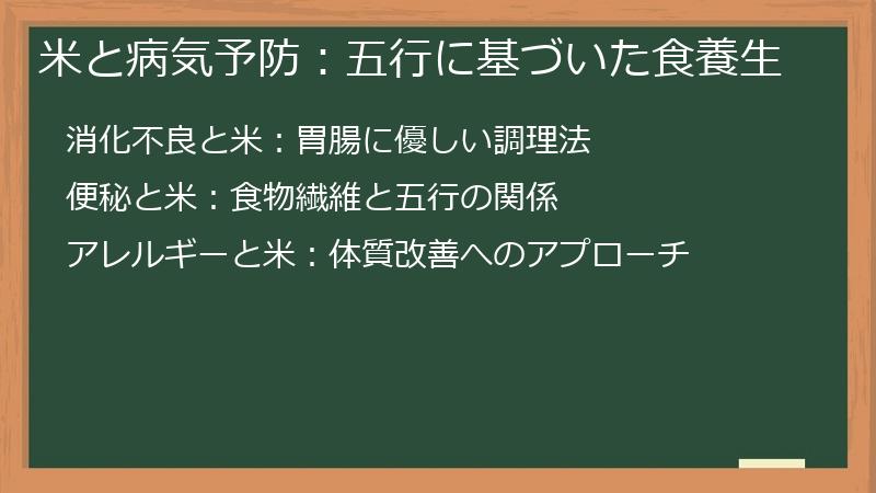 米と病気予防：五行に基づいた食養生