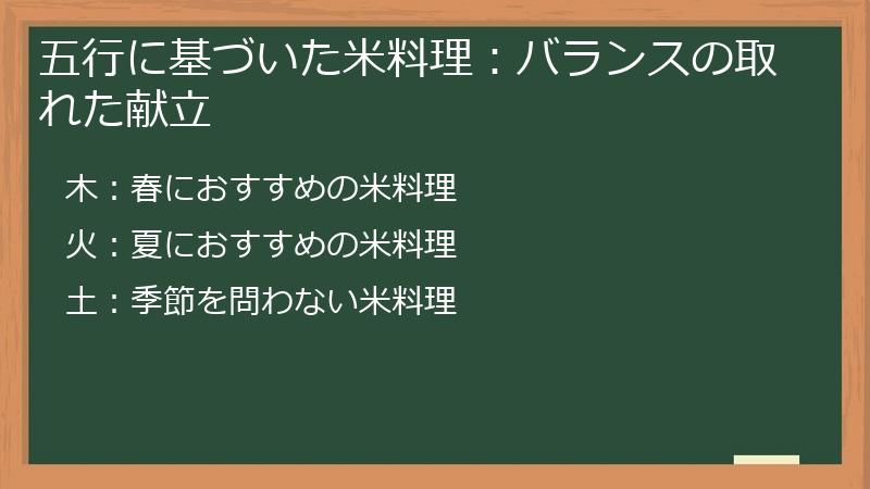 五行に基づいた米料理：バランスの取れた献立