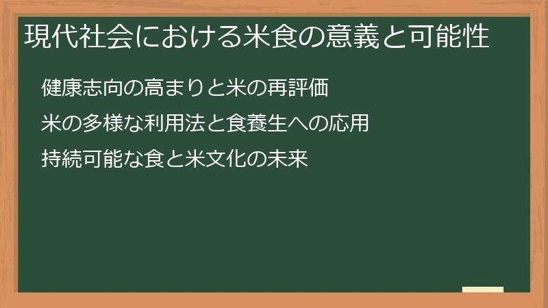 現代社会における米食の意義と可能性