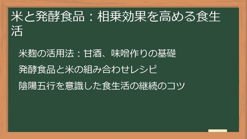 米と発酵食品：相乗効果を高める食生活