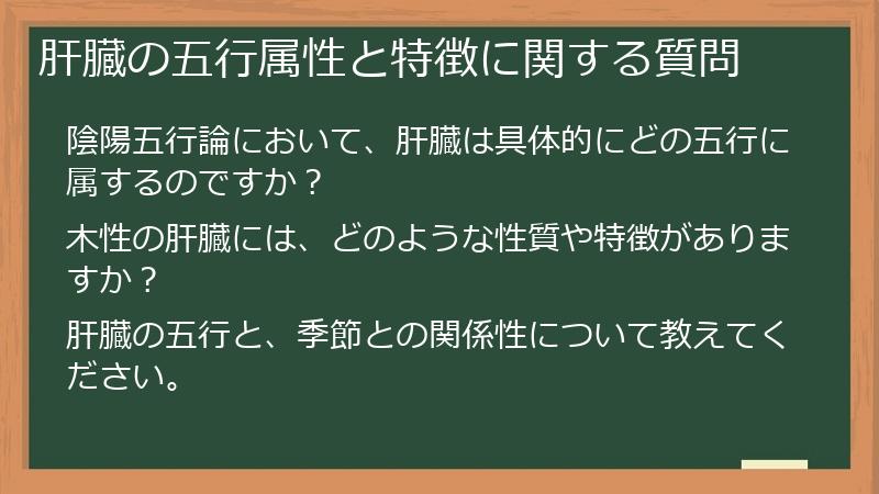 肝臓の五行属性と特徴に関する質問
