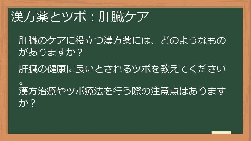漢方薬とツボ：肝臓ケア