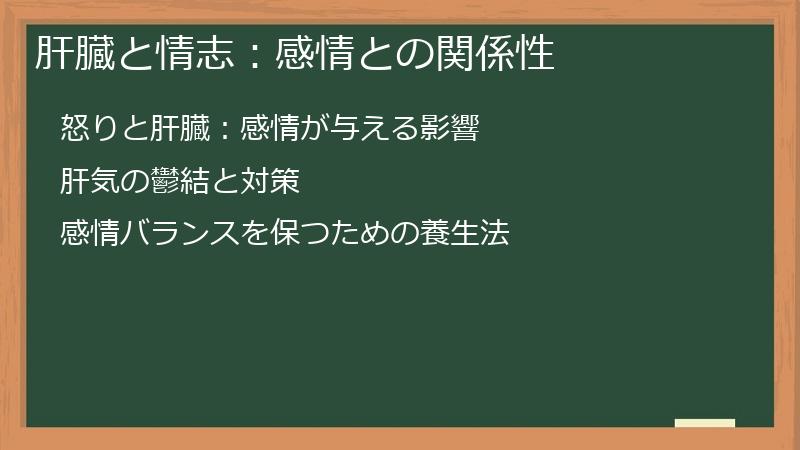 肝臓と情志：感情との関係性