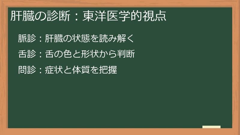 肝臓の診断：東洋医学的視点