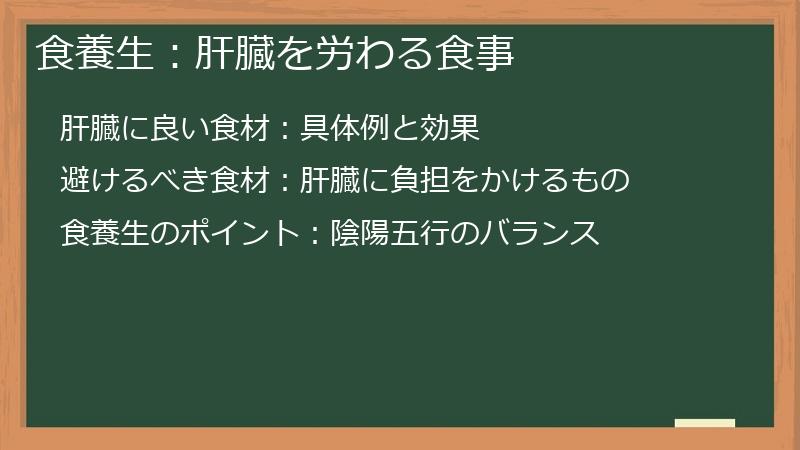 食養生：肝臓を労わる食事