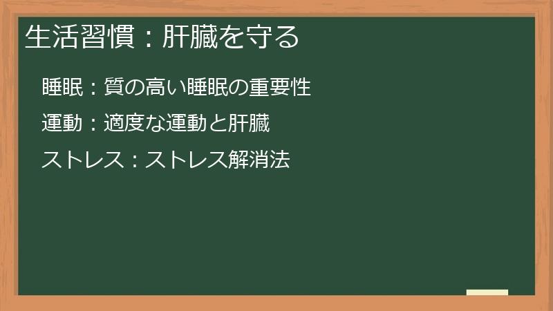 生活習慣：肝臓を守る