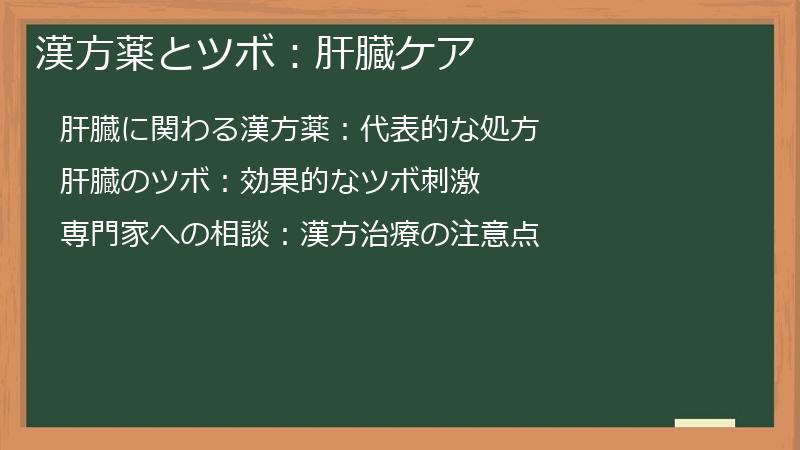漢方薬とツボ：肝臓ケア